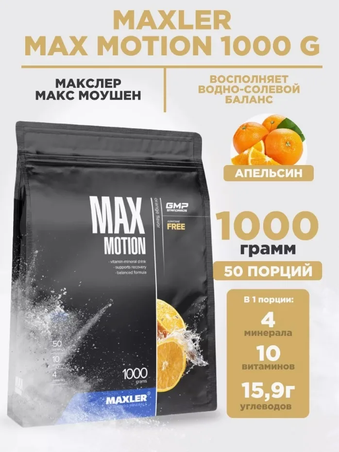 Изотоник Maxler Max Motion - Orange 1000г (1704)
