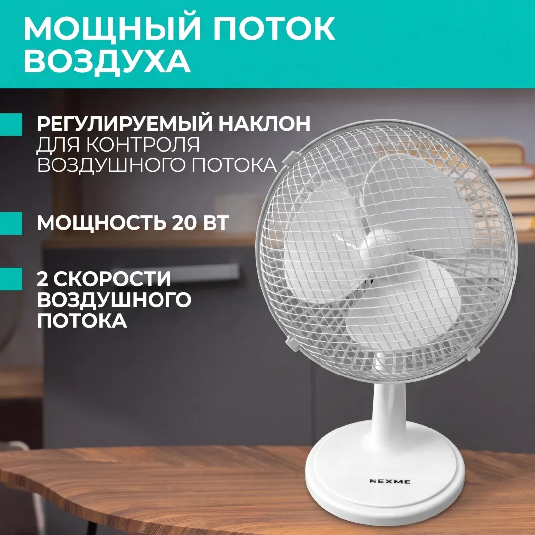 Вентилятор настольный Nexme FT-15 Белый