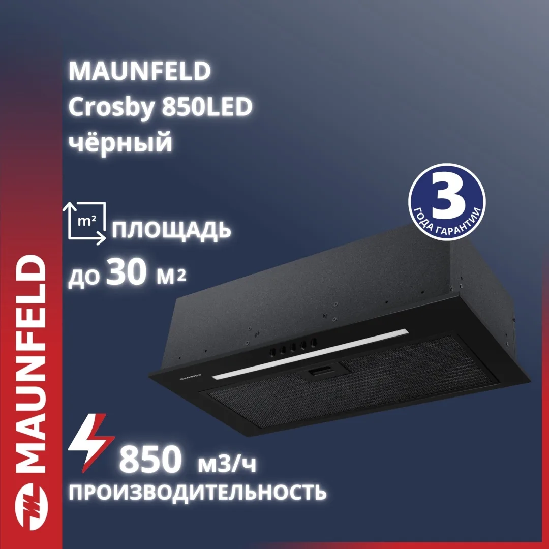Вытяжка Maunfeld Crosby 850LED чёрный