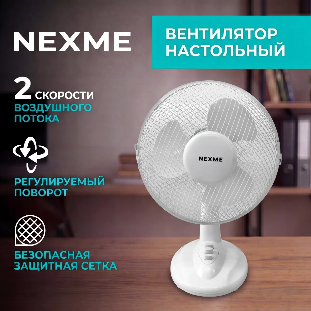 Вентилятор настольный Nexme FT-25 Белый