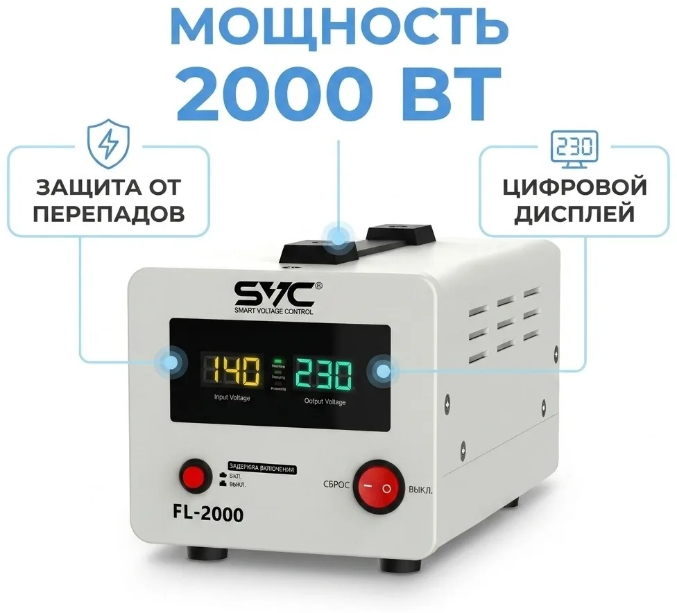 Стабилизатор SVC FL-2000