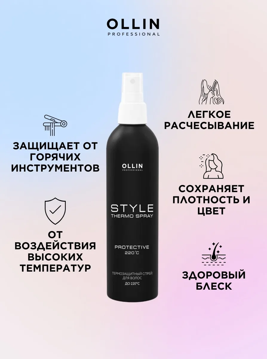 Tермозащитный спрей-кондиционер Ollin Professional Style 250мл