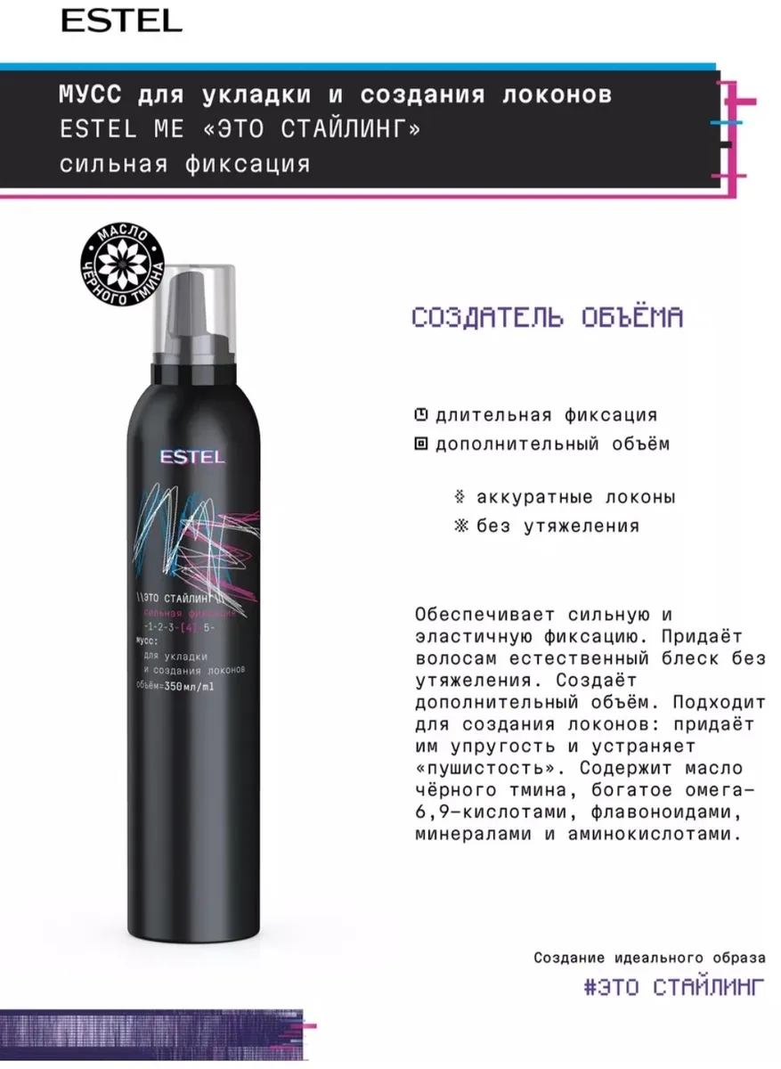 Мусс для укладки ESTEL ME 350 мл (2608)