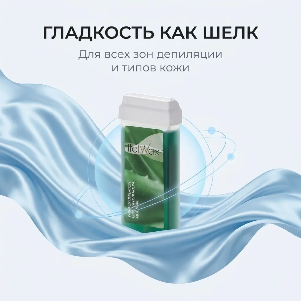 Воск Italwax в картридже 100мл Алоэ