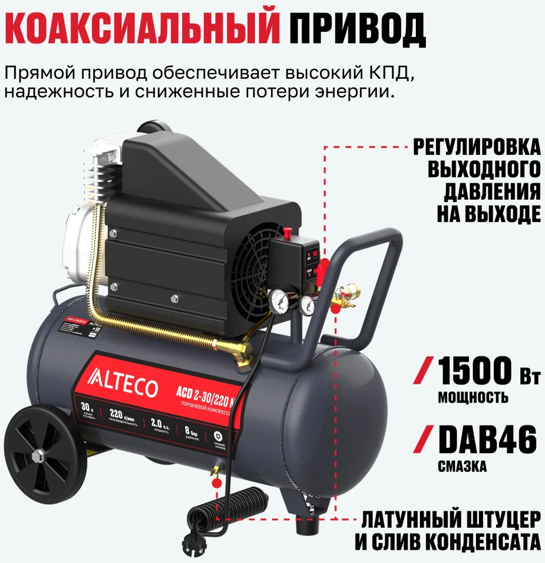 Компрессор ALTECO ACD 2-30/220 M
