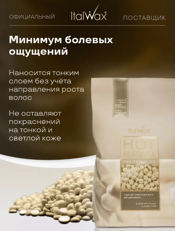 Воск Italwax Белый шоклад гранулы 1 кг