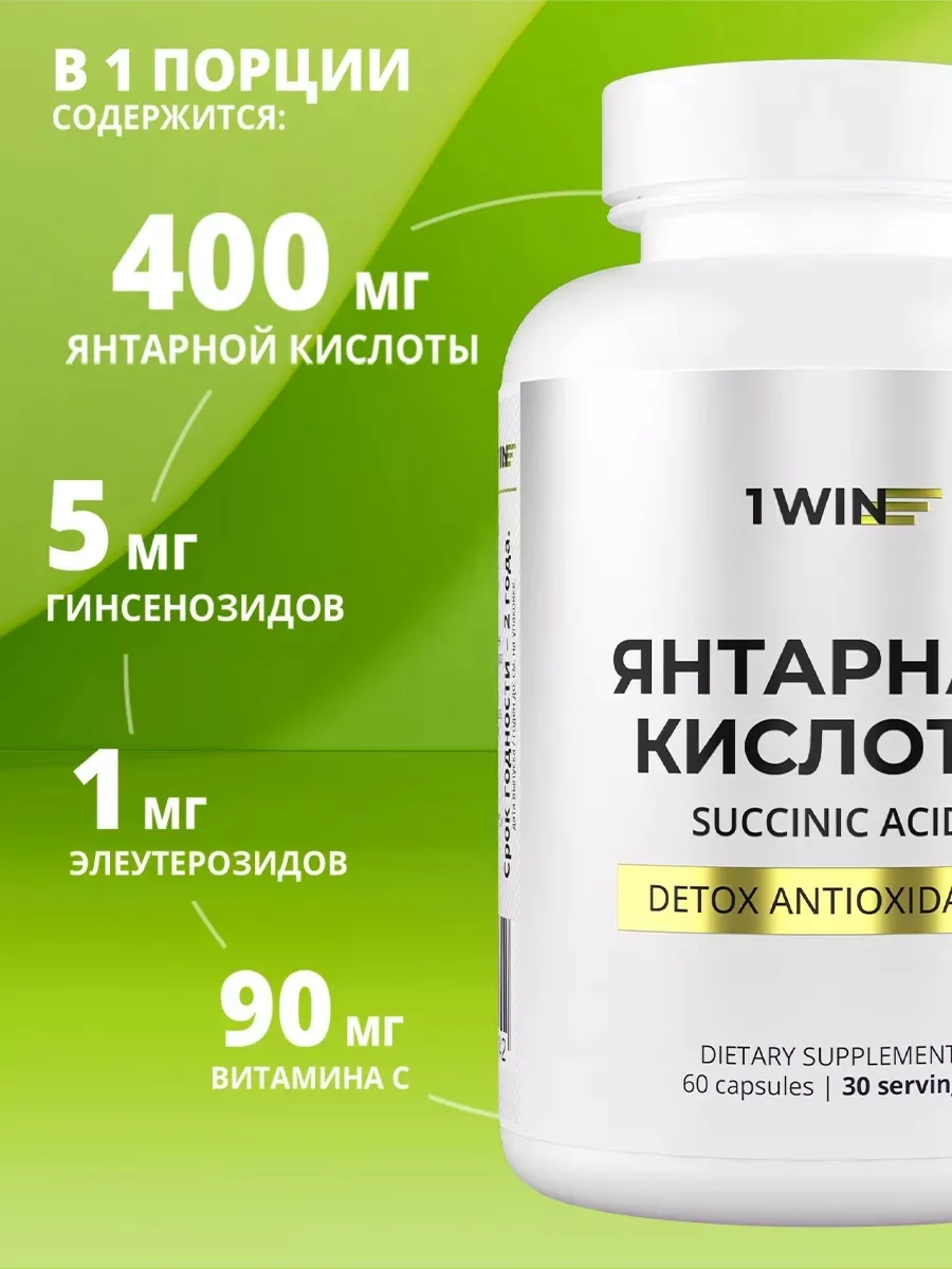 Витамин 1WIN Янтарная кислота 60шт (1842)