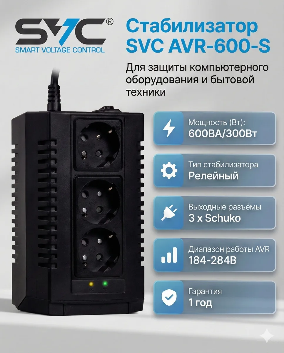 Стабилизатор SVC AVR-600-S