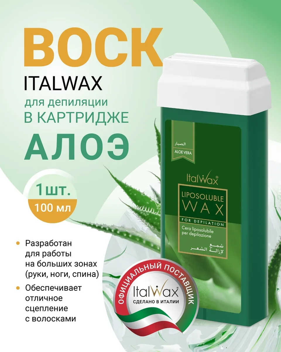 Воск Italwax в картридже 100мл Алоэ