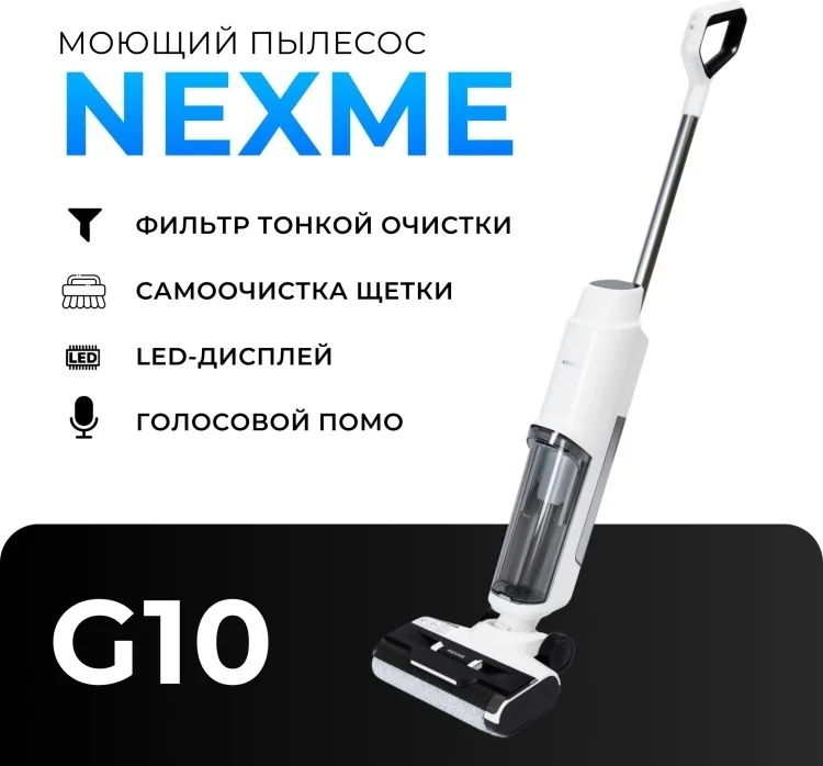 Беспроводной ручной пылесос NEXME G10 Белый + подарок (УТ-00005940)