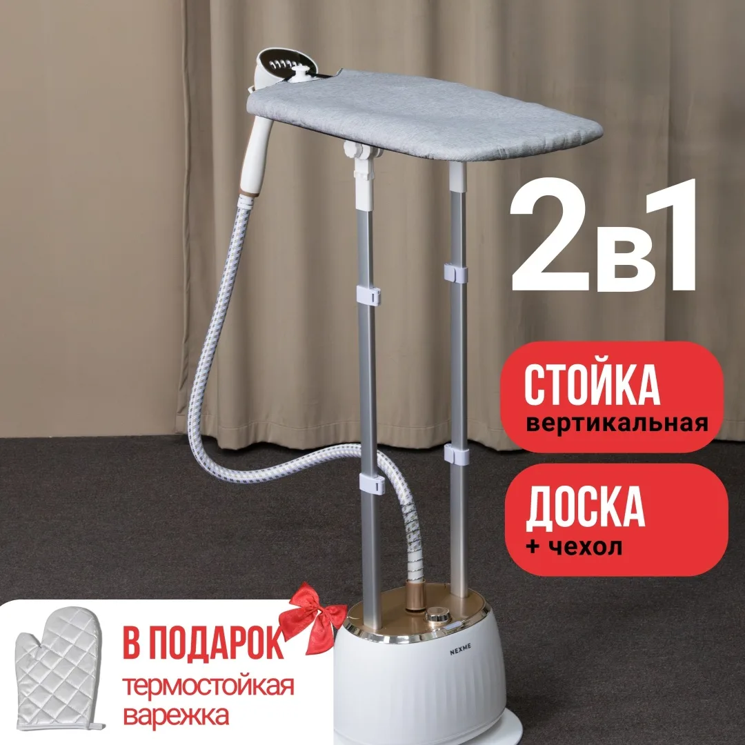 Отпариватель NEXME GT710 Белый