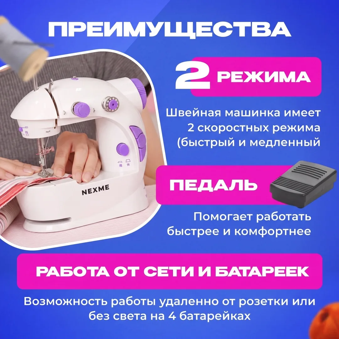 Швейная машина NEXME SM-201
