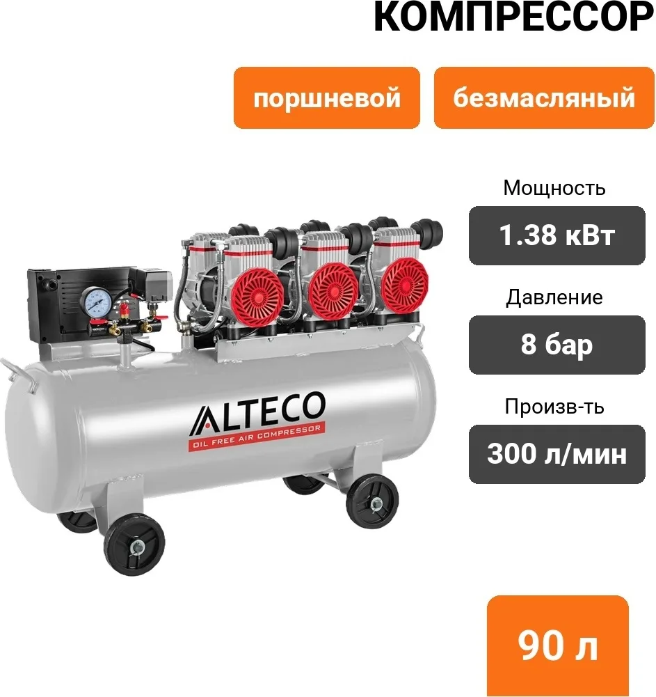 Компрессор безмаслянный ALTECO ACO 90L