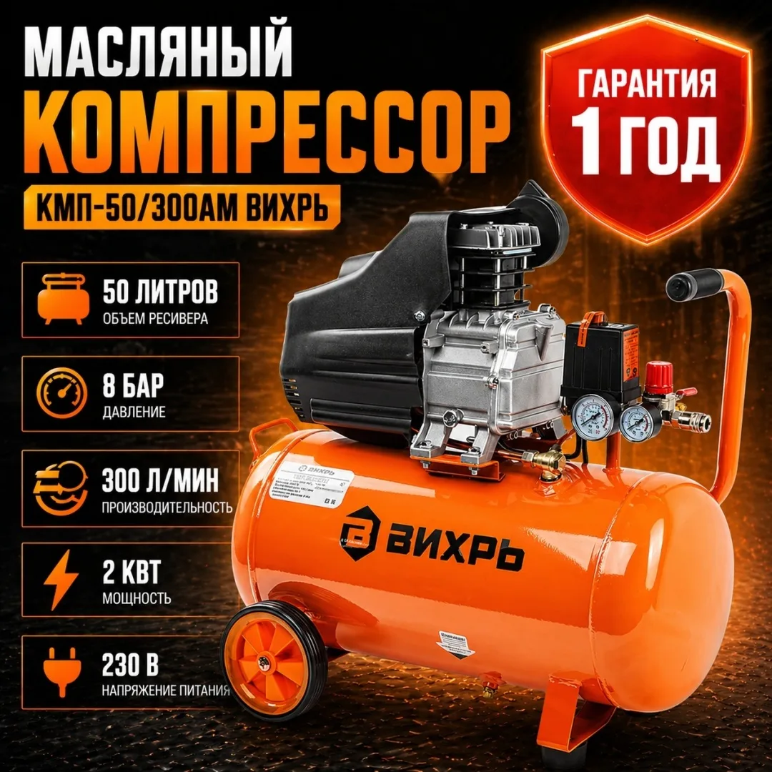 Компрессор масляный Вихрь КМП-50/300АМ