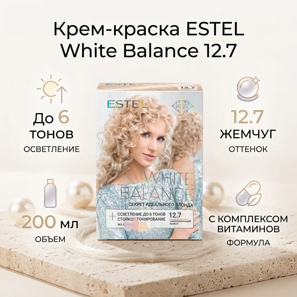 Краска для волос ESTEL WHITE BALANCE 12.7 завораживающий жемчуг (5497)
