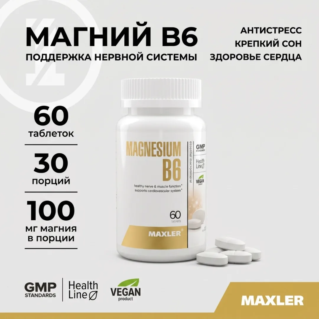 Витамин Maxler Magnesium B6 таблетки 60 шт (1217)