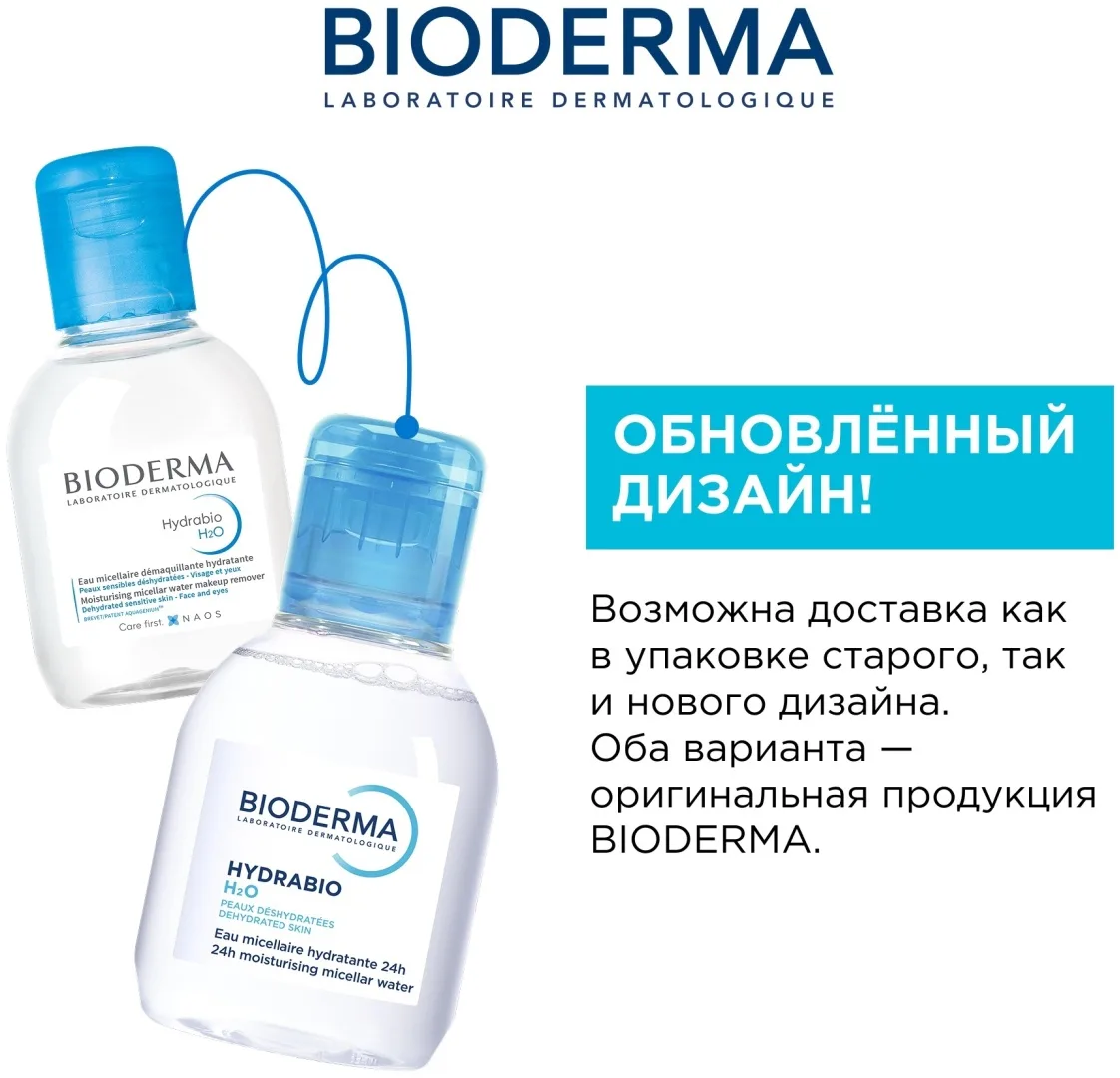 Мицеллярная вода Bioderma Hydrabio H2O 100 мл (1157)