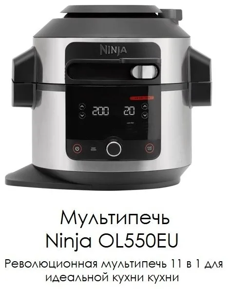 Мультиварка-Скороварка 11в1 Ninja OL550EU стальной/черный