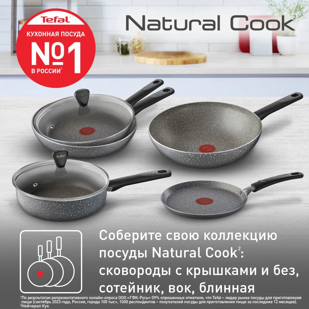 Сковорода Tefal 22 см Natural Cook 04213122