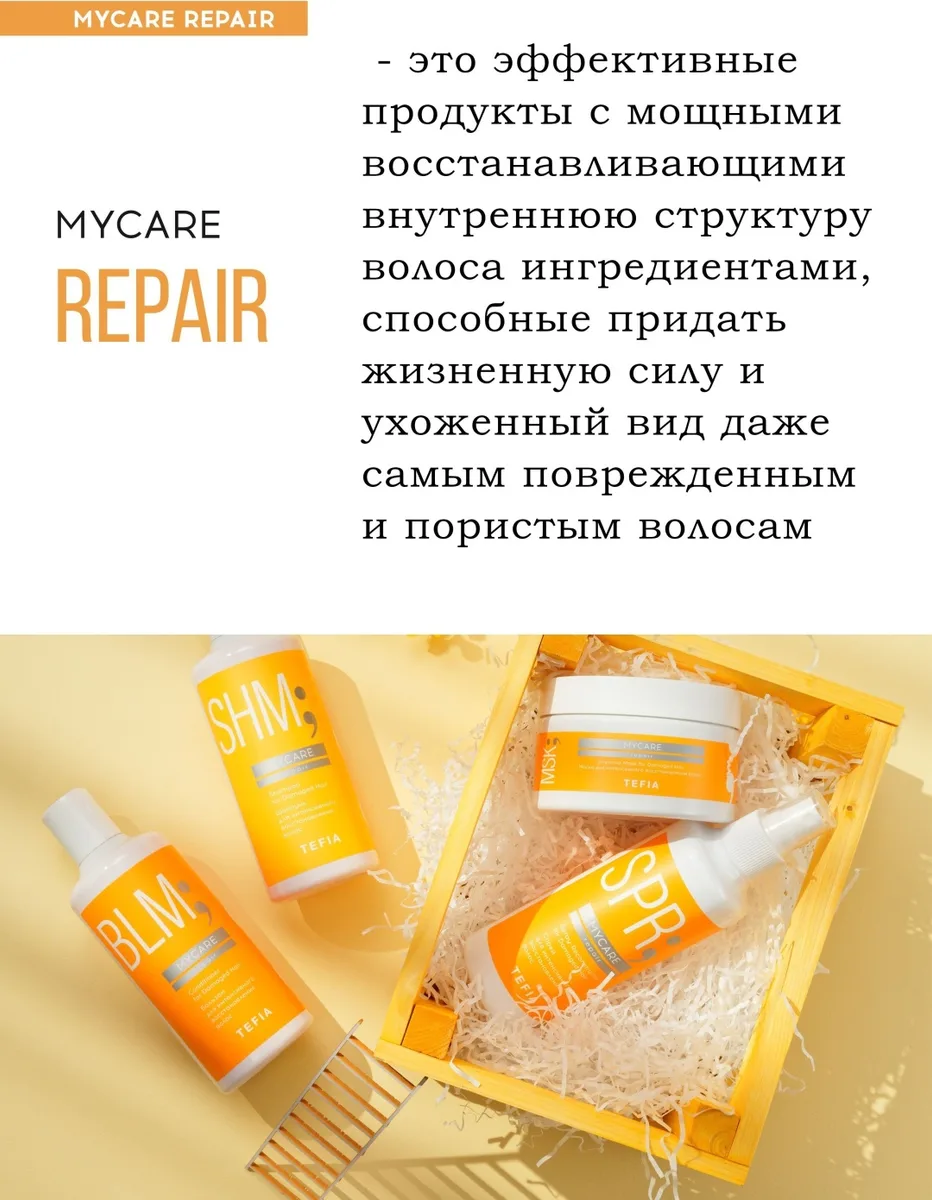 Маска TEFIA MYCARE REPAIR 500мл