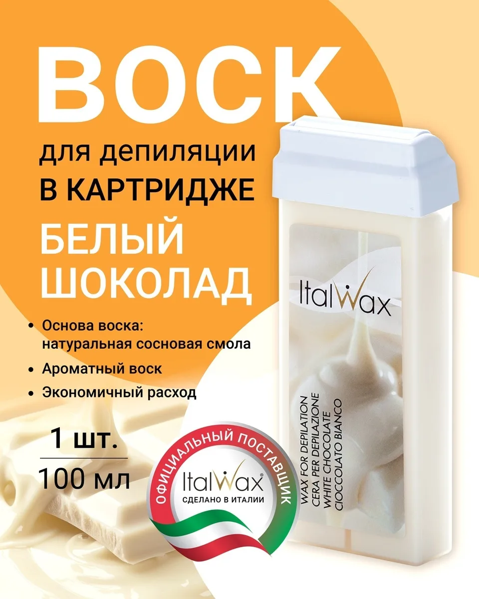 Воск Italwax в картридже 100мл Белый Шоколад
