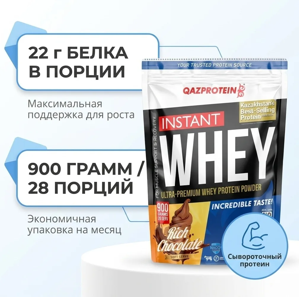 Протеин Qazprotein Instant WHEY 900г Шоколадное мороженое (3198)