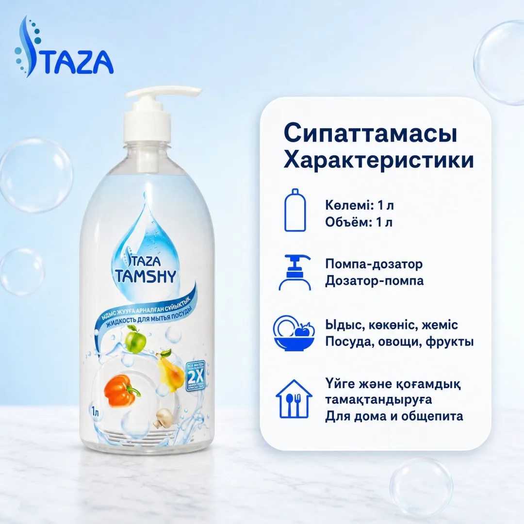 Жидкость для мытья посуды TAZA Tamshy 1л