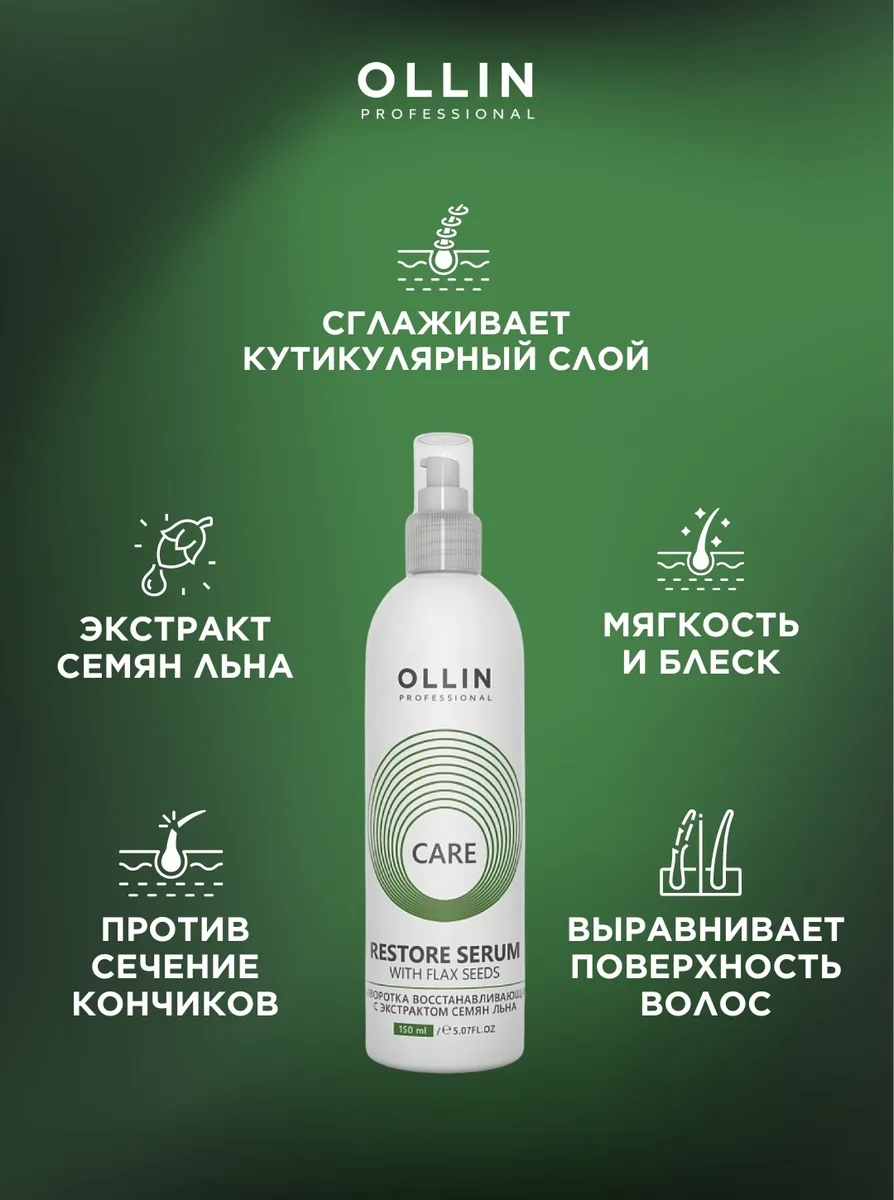 Сыворотка для волос Ollin Professional Care Restore 150мл