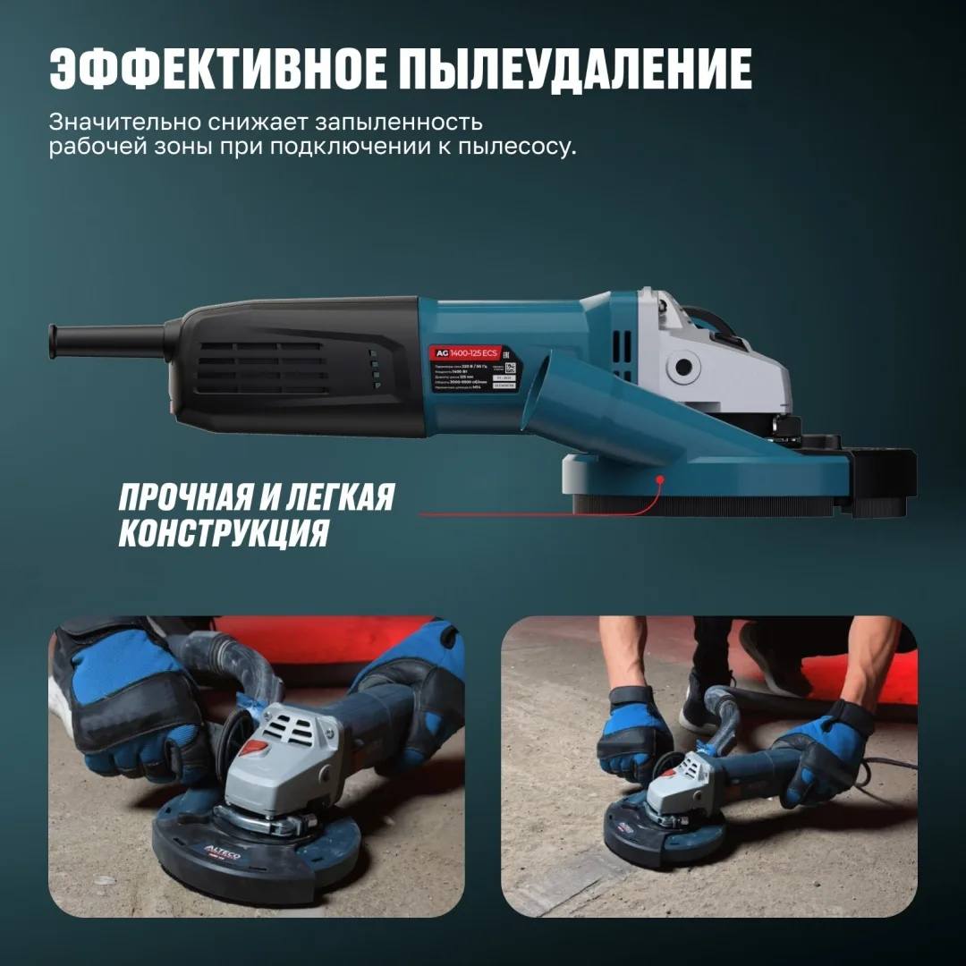Угловая шлифмашина ALTECO AG 1400-125 ECS + ADE 125