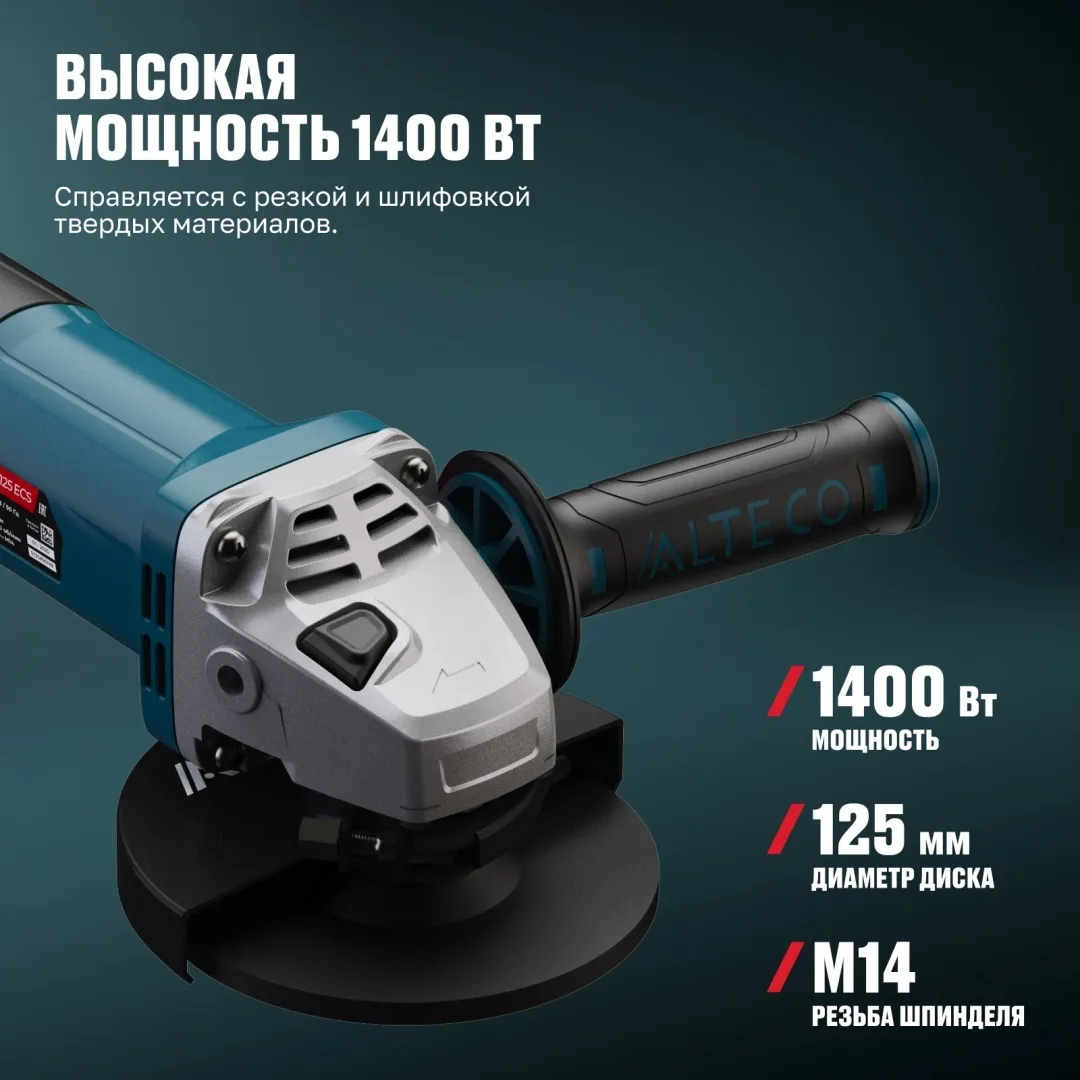 Угловая шлифмашина ALTECO AG 1400-125 ECS + ADE 125