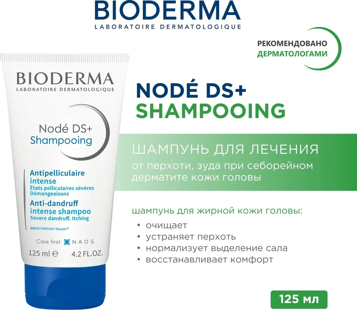 Шампунь лечебный п/перхоти Bioderma Node DS+ 125мл п/перхоти /805060/
