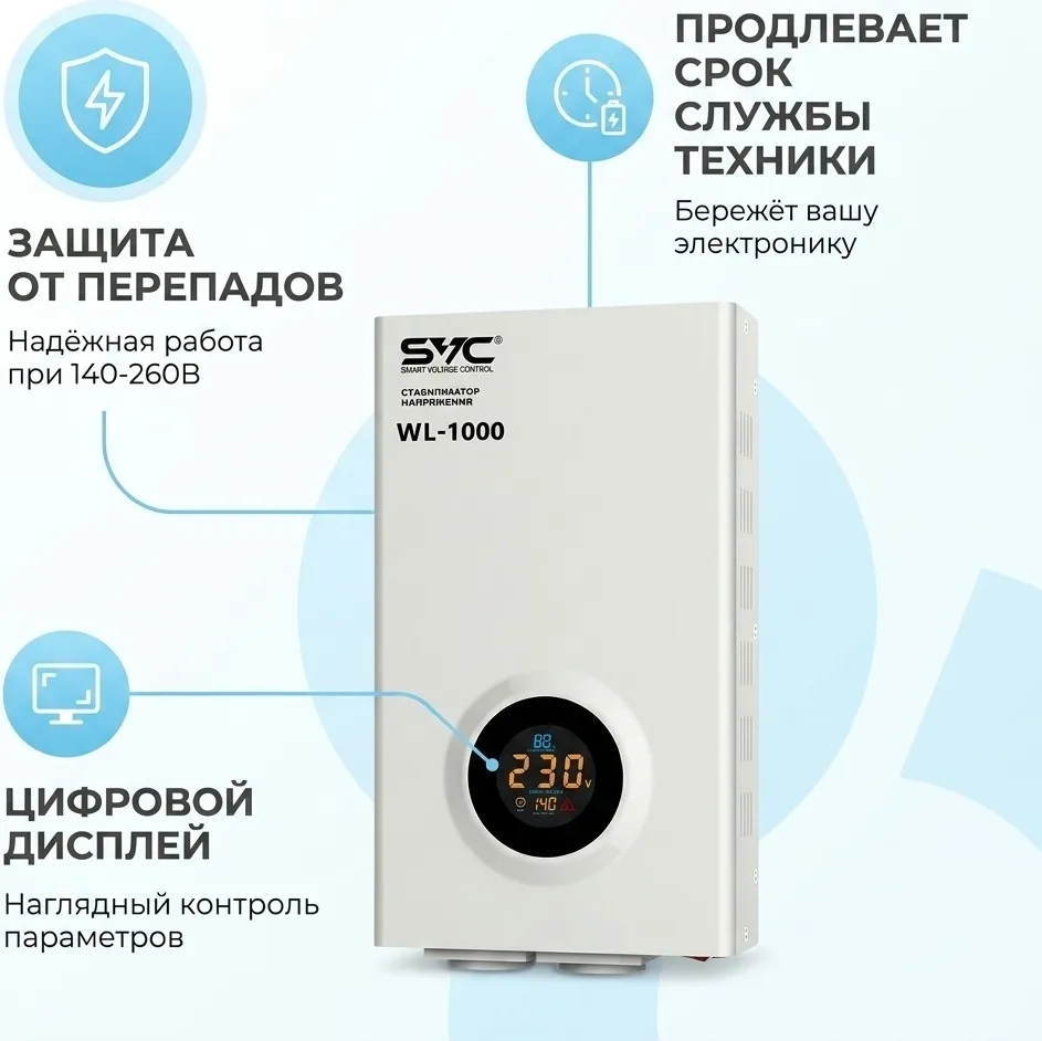 Стабилизатор SVC WL-1000