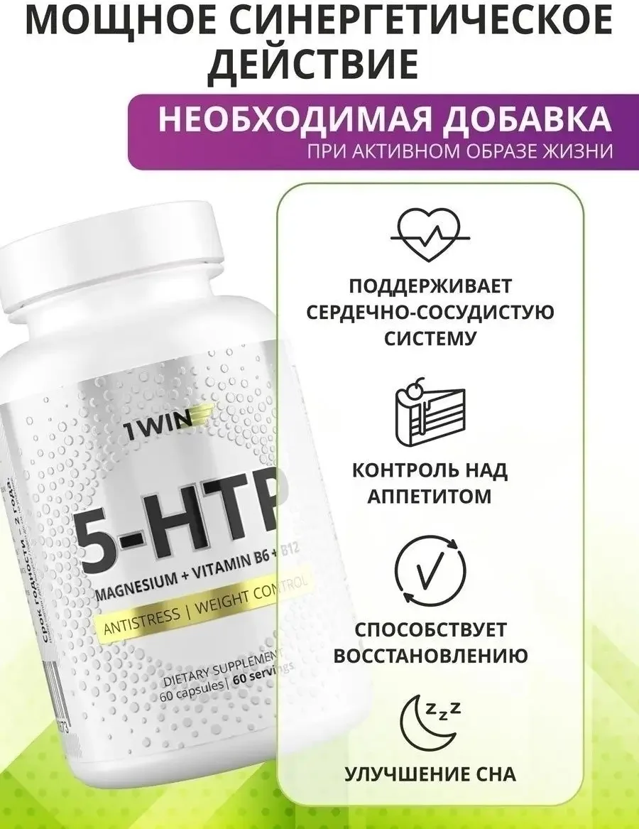 Витамин 1WIN 5HTP с магнием и вит. В 60шт (0673)