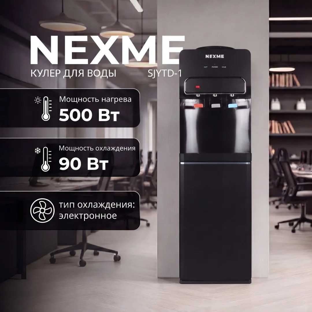 Кулер для воды напольный NEXME SJYTD-1 Черный