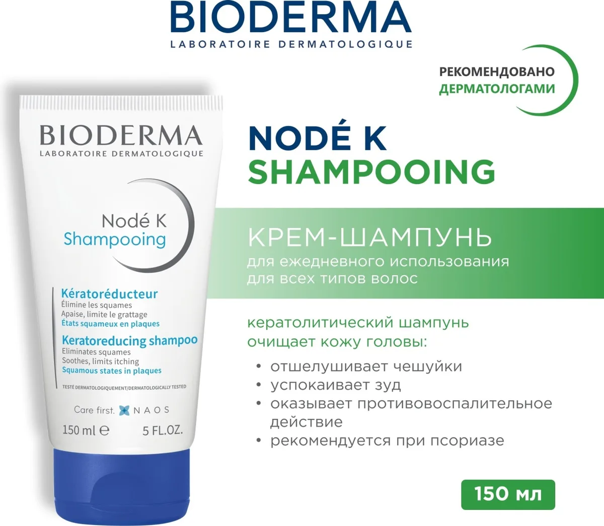 Шампунь кератолитический при псориазе Bioderma Node К 150мл /939958/