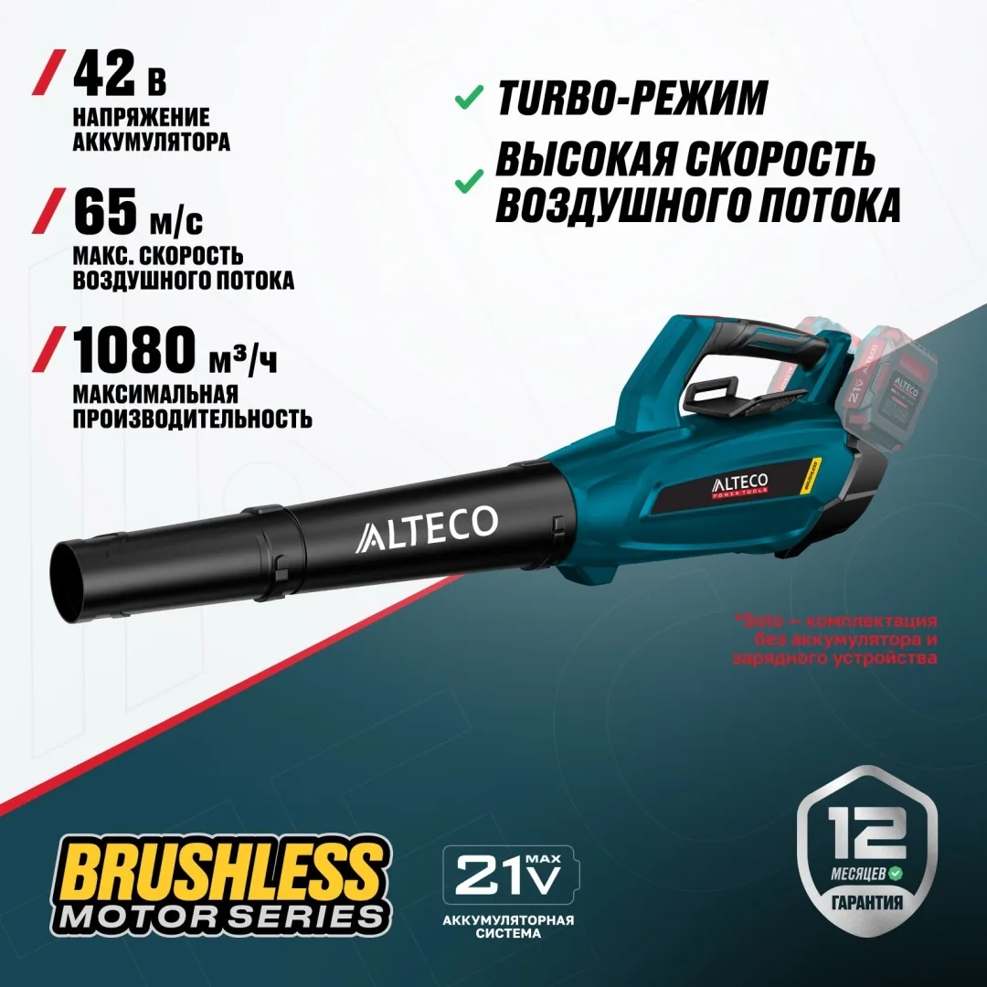 Бесщеточная аккумуляторная воздуходувка Alteco CB 42-65 Li BL Solo