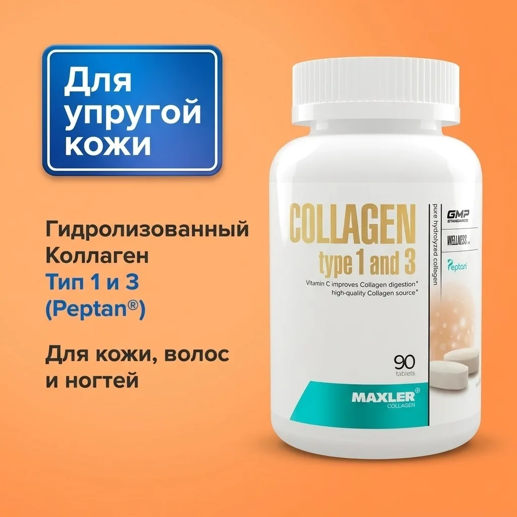 Витамин Maxler Collagen Type I & III 90 таб (0326)