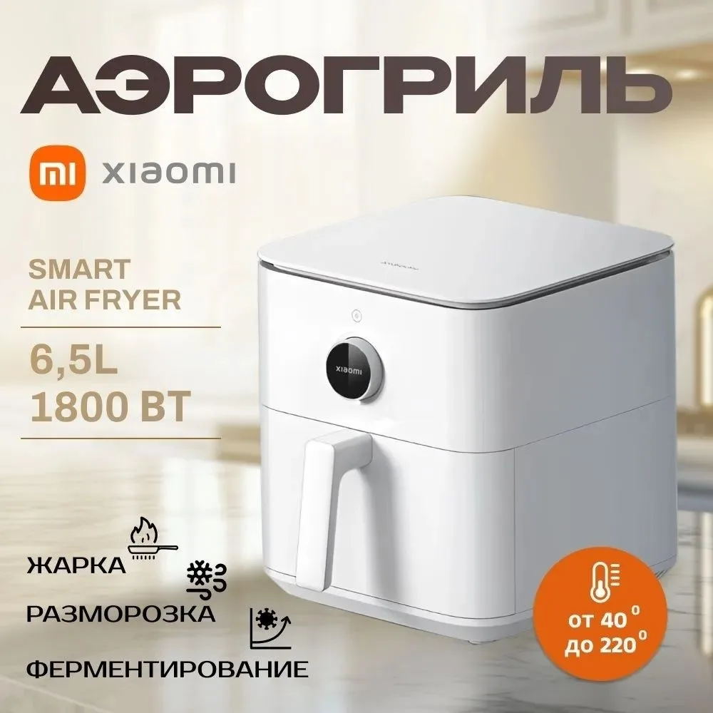 Аэрогриль Xiaomi Smart Air Fryer 6.5L Белый