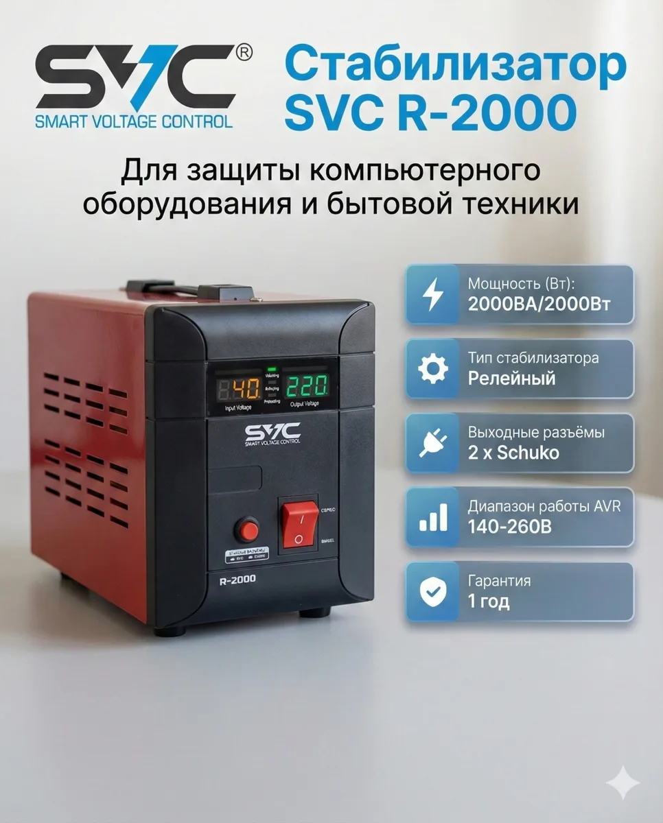 Стабилизатор SVC R-2000