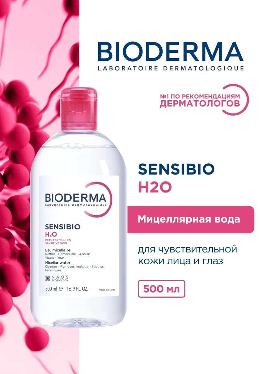 Мицеллярная вода Bioderma Sensibio 500мл