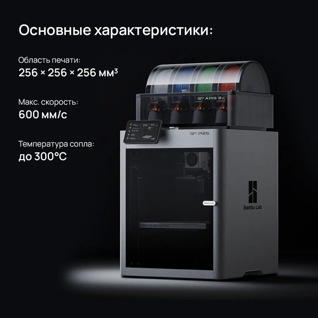 Принтер 3D Bambu Labs P2S Combo