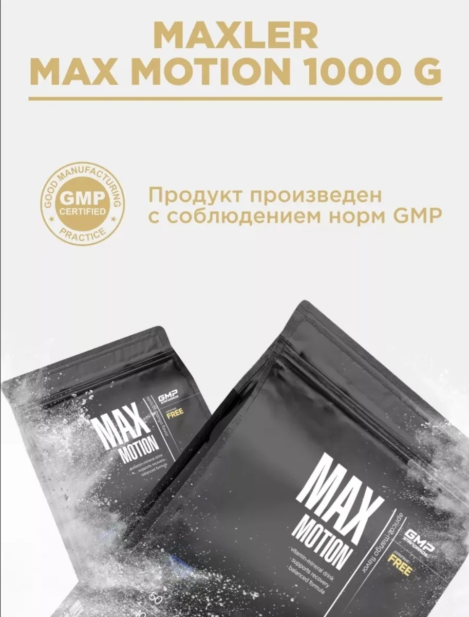 Изотоник Maxler Max Motion - Sour Cherry 1000г (7762)