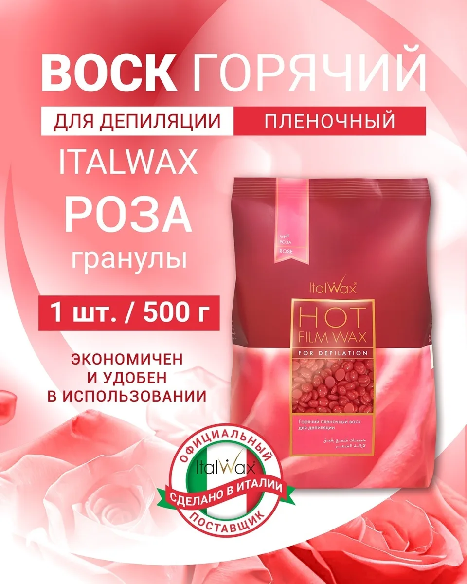 Воск Italwax Роза гранулы 500 гр