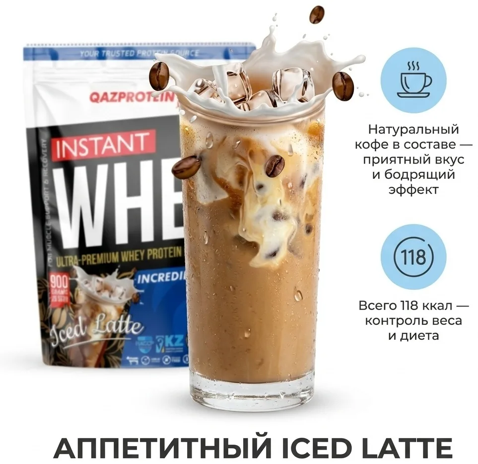 Протеин Qazprotein Instant WHEY 900г Латте со льдом (3754)