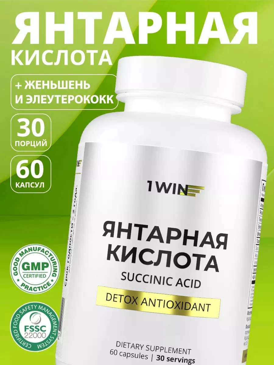 Витамин 1WIN Янтарная кислота 60шт (1842)