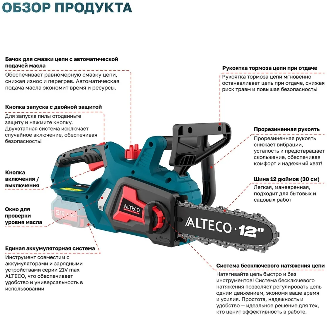 Аккумуляторная цепная пила ALTECO CCS 21-30 Solo