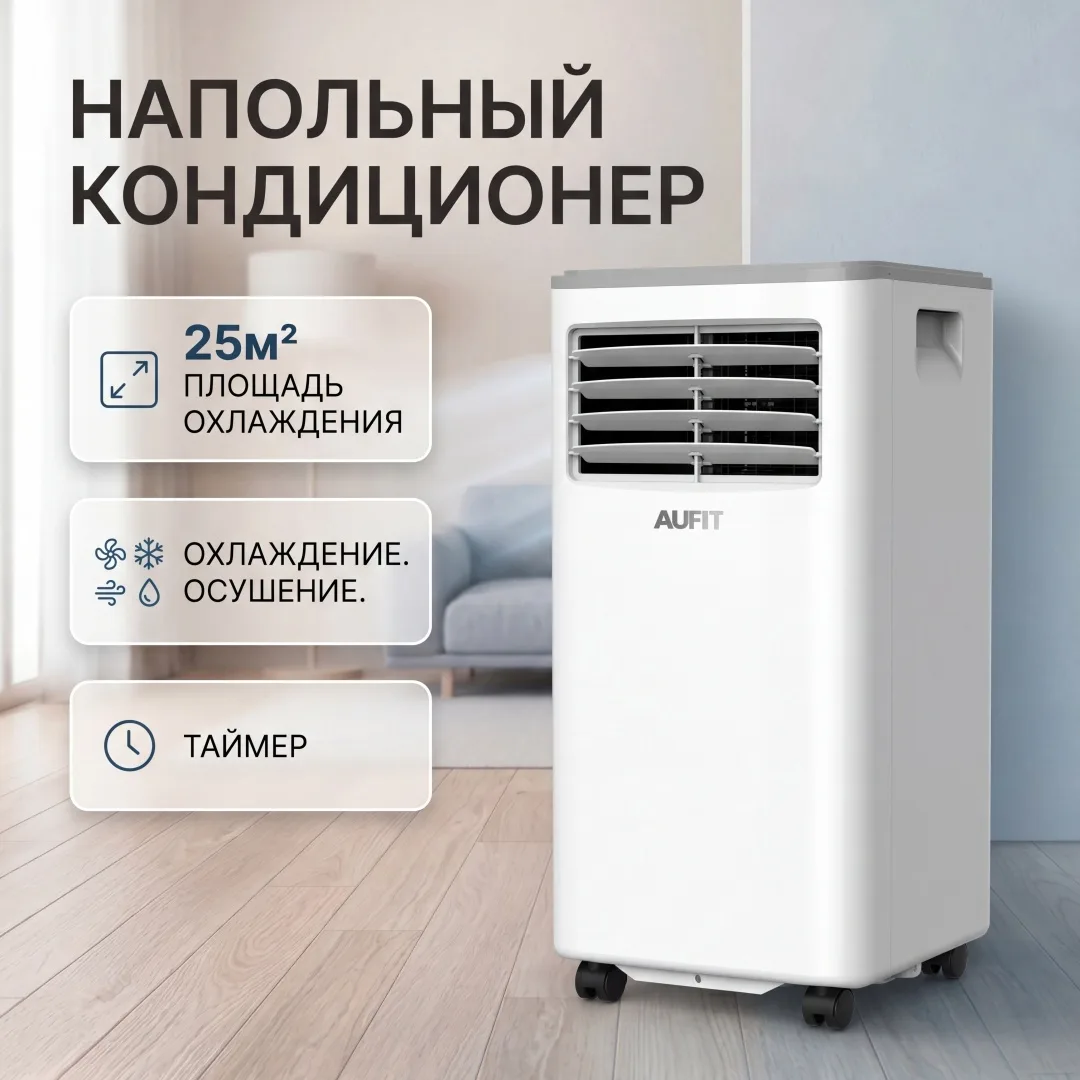 Кондиционер мобильный AUFIT AM-H09C4/DAR2 Белый
