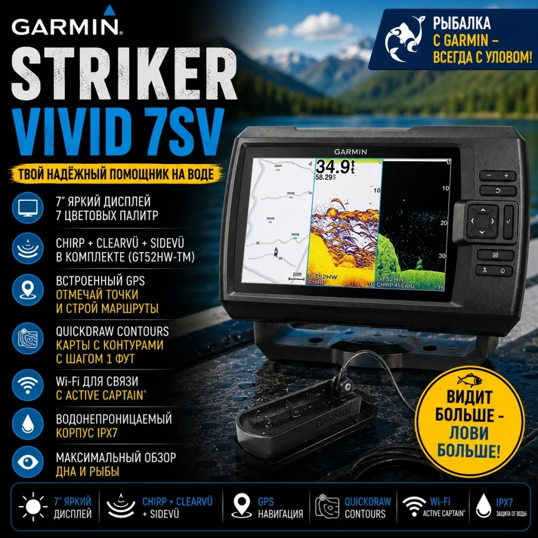Эхолот Garmin Striker Vivid 7sv with GT52HW-TM Transducer (02553-01)