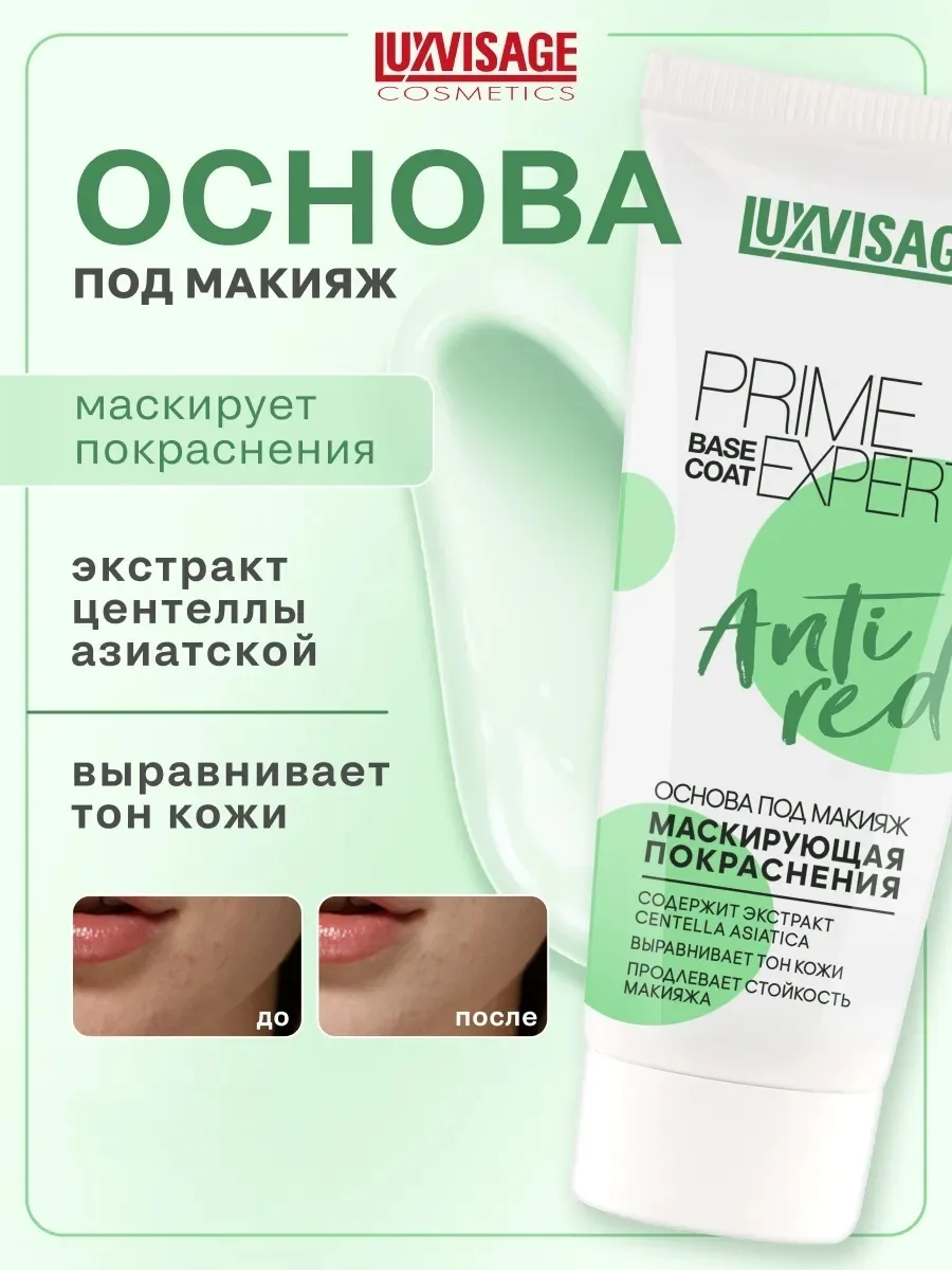 Основа под макияж LUXVISAGE Prime Expert Anti red 35мл