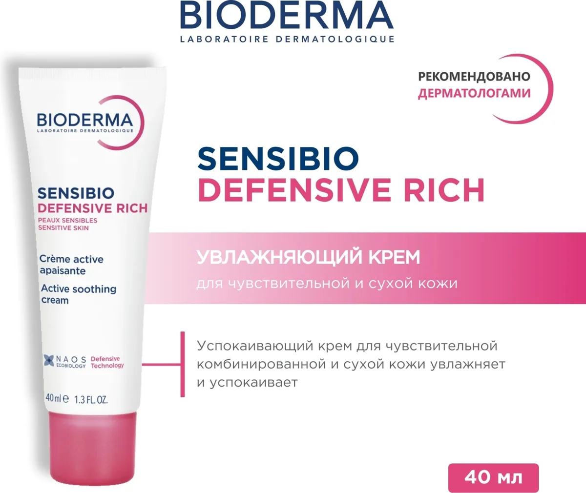 Крем пит. успок. д/чувств. сухой кожи Bioderma Sensibio Defensive Rich 40мл /804469/
